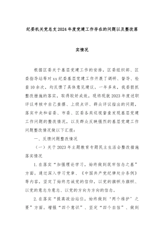 纪委机关党总支2024年度党建工作存在的问题以及整改落实情况