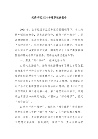 纪委书记2024年述职述责报告