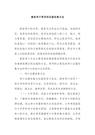 绩效审计常用的证据收集方法