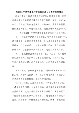 局2024年度党建工作存在的问题以及整改落实情况