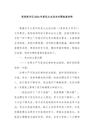 局党组书记2024年度民主生活会对照检查材料