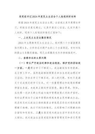 局党组书记2024年度民主生活会个人检视剖析材料