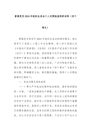 普通党员2024年组织生活会个人对照检查剖析材料（四个带头）