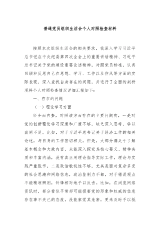 普通党员组织生活会个人对照检查材料