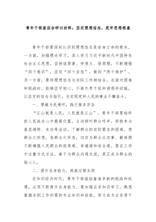 青年干部座谈会研讨材料：坚定理想信念，筑牢思想根基