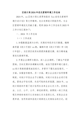 区统计局2024年优化营商环境工作总结
