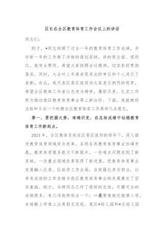 区长在全区教育体育工作会议上的讲话
