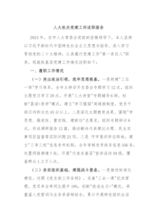 人大机关党建工作述职报告