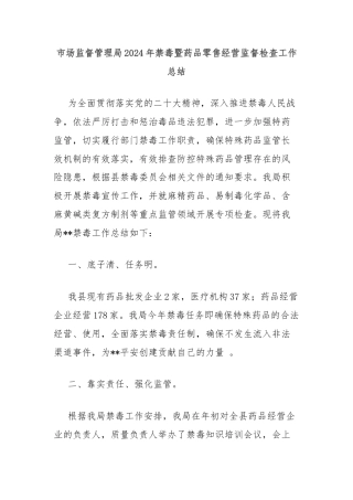 市场监督管理局2024年禁毒暨药品零售经营监督检查工作总结