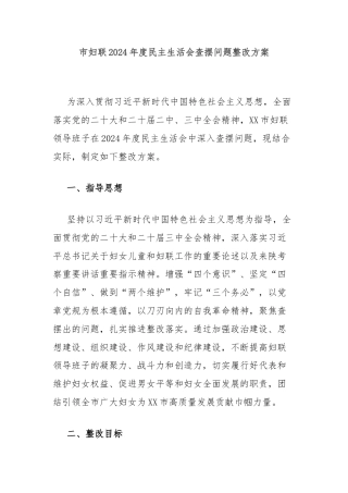市妇联2024年度民主生活会查摆问题整改方案