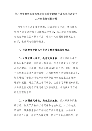 市人力资源和社会保障局局长关于2024年度民主生活会个人对照查摆剖析材料