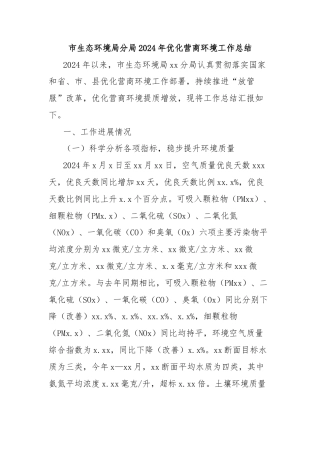 市生态环境局分局2024年优化营商环境工作总结