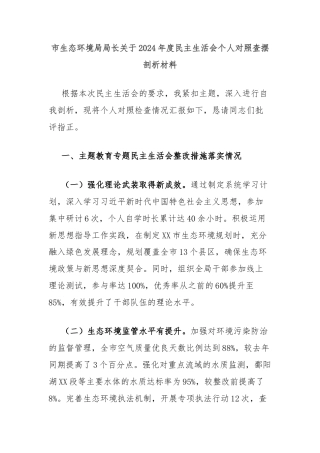 市生态环境局局长关于2024年度民主生活会个人对照查摆剖析材料
