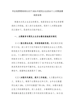 市应急管理局局长关于2024年度民主生活会个人对照查摆剖析材料
