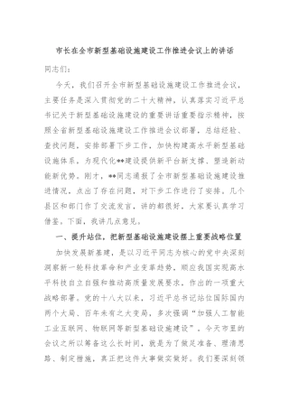 市长在全市新型基础设施建设工作推进会议上的讲话