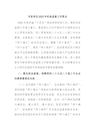 市直单位2025年纪检监察工作要点
