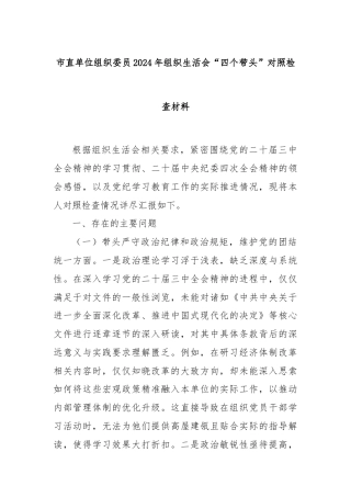 市直单位组织委员2024年组织生活会“四个带头”对照检查材料