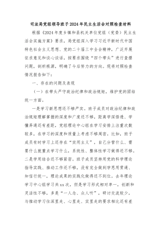 司法局党组领导班子2024年民主生活会对照检查材料
