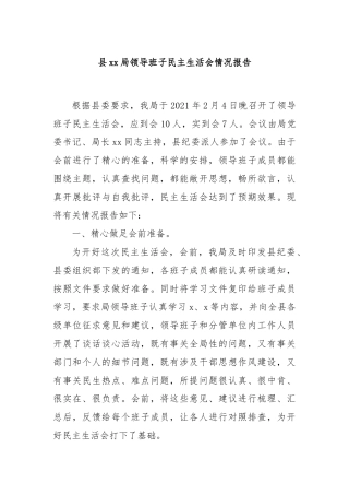 县xx局领导班子民主生活会情况报告