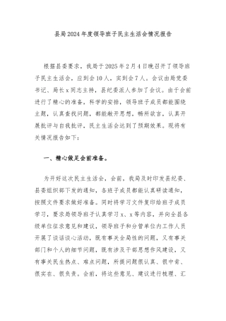 县局2024年度领导班子民主生活会情况报告