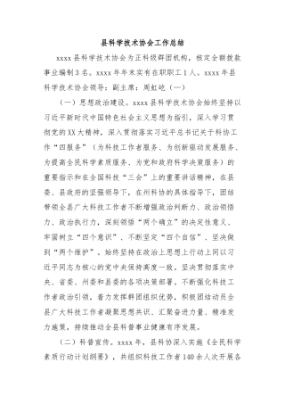 县科学技术协会工作总结