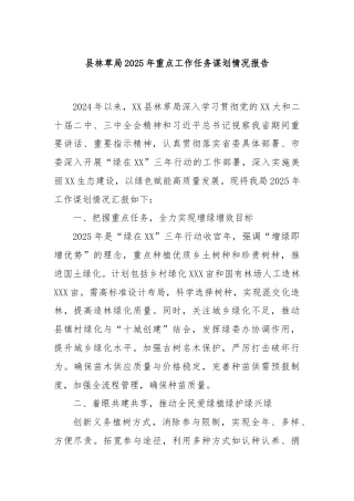 县林草局2025年重点工作任务谋划情况报告