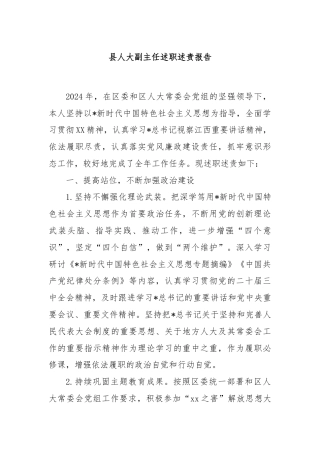 县人大副主任述职述责报告