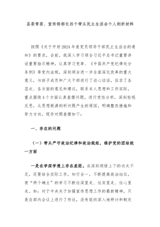 县委常委、宣传部部长四个带头民主生活会个人剖析材料