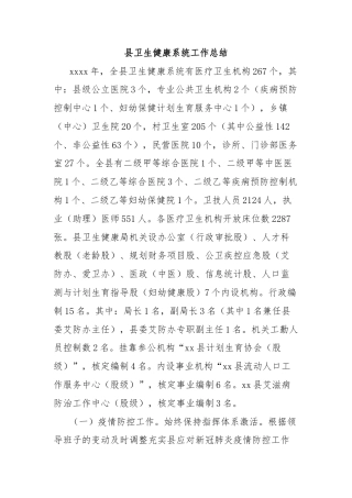 县卫生健康系统工作总结
