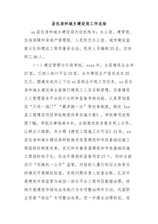 县住房和城乡建设局工作总结