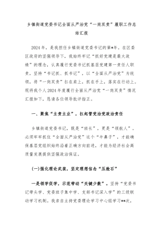 乡镇街道党委书记全面从严治党“一岗双责”履职工作总结汇报