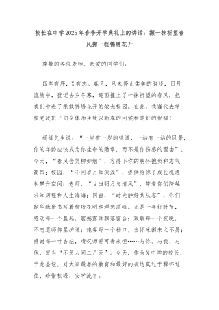 校长在中学2025年春季开学典礼上的讲话：撷一抹祈望春风掬一程锦绣花开