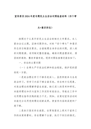 宣传委员2024年度专题民主生活会对照检查材料（四个带头+意识形态）
