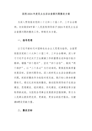 医院2024年度民主生活会查摆问题整改方案