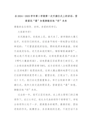 在2024－2025学年第二学期第一次升旗仪式上的讲话：登高望远“最”如意脚踏实地“好”未来