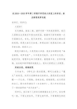 在2024－2025学年第二学期开学思政大讲堂上的讲话：春启新程逐梦远航