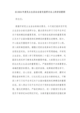 在2024年度民主生活会会前交流研讨会上的讲话提纲