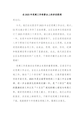 在2025年党建工作部署会上的讲话提纲