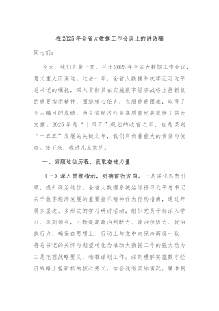 在2025年全省大数据工作会议上的讲话稿