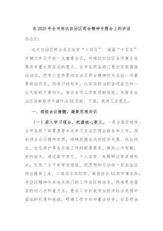 在2025年全市传达自治区两会精神专题会上的讲话