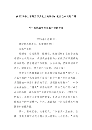 在2025年上学期开学典礼上的讲话：做自己命运的“哪吒”在挑战中书写属于你的传奇