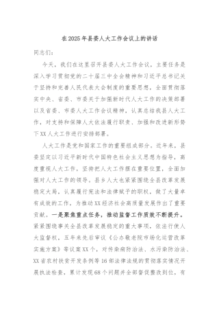 在2025年县委人大工作会议上的讲话