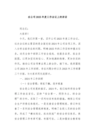 在公司2025年度工作会议上的讲话