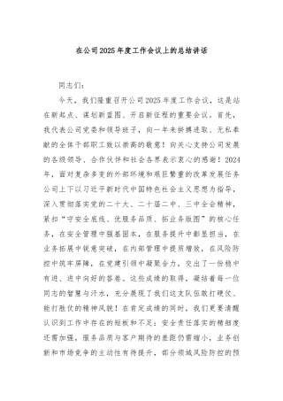 在公司2025年度工作会议上的总结讲话