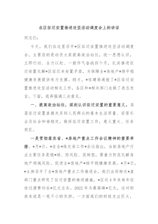 在区征迁安置推进攻坚活动调度会上的讲话