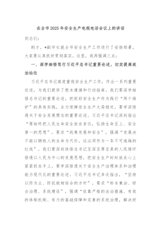 在全市2025年安全生产电视电话会议上的讲话