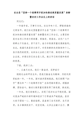 在全县“坚持一个统筹两手抓加快推动高质量发展”表彰暨农村工作会议上的讲话