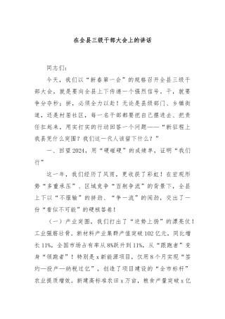 在全县三级干部大会上的讲话