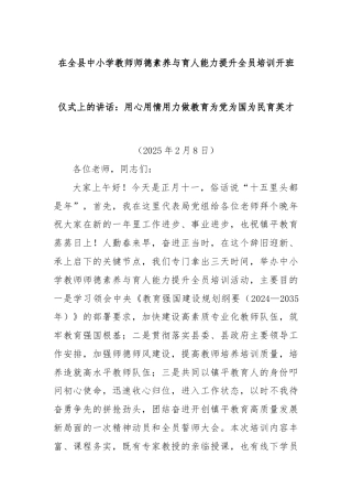 在全县中小学教师师德素养与育人能力提升全员培训开班仪式上的讲话：用心用情用力做教育为党为国为民育英才
