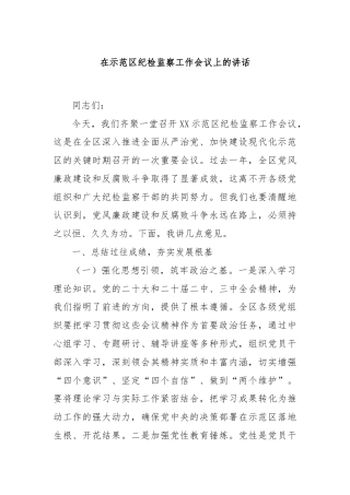 在示范区纪检监察工作会议上的讲话